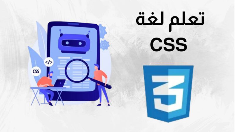 تعلم لغة CSS لغة CSS