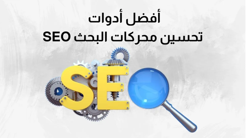 أدوات تحسين محركات البحث SEO