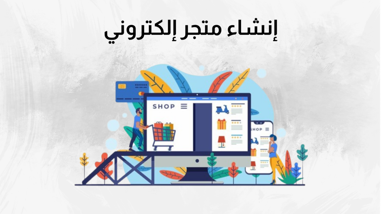 إنشاء متجر إلكتروني