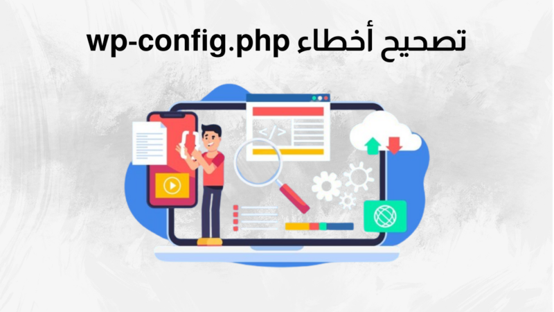 تصحيح أخطاء ملف wp-config.php