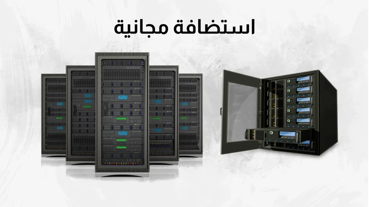 استضافة مجانية