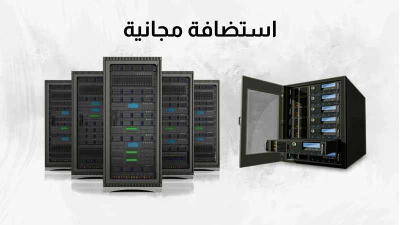 استضافة مجانية