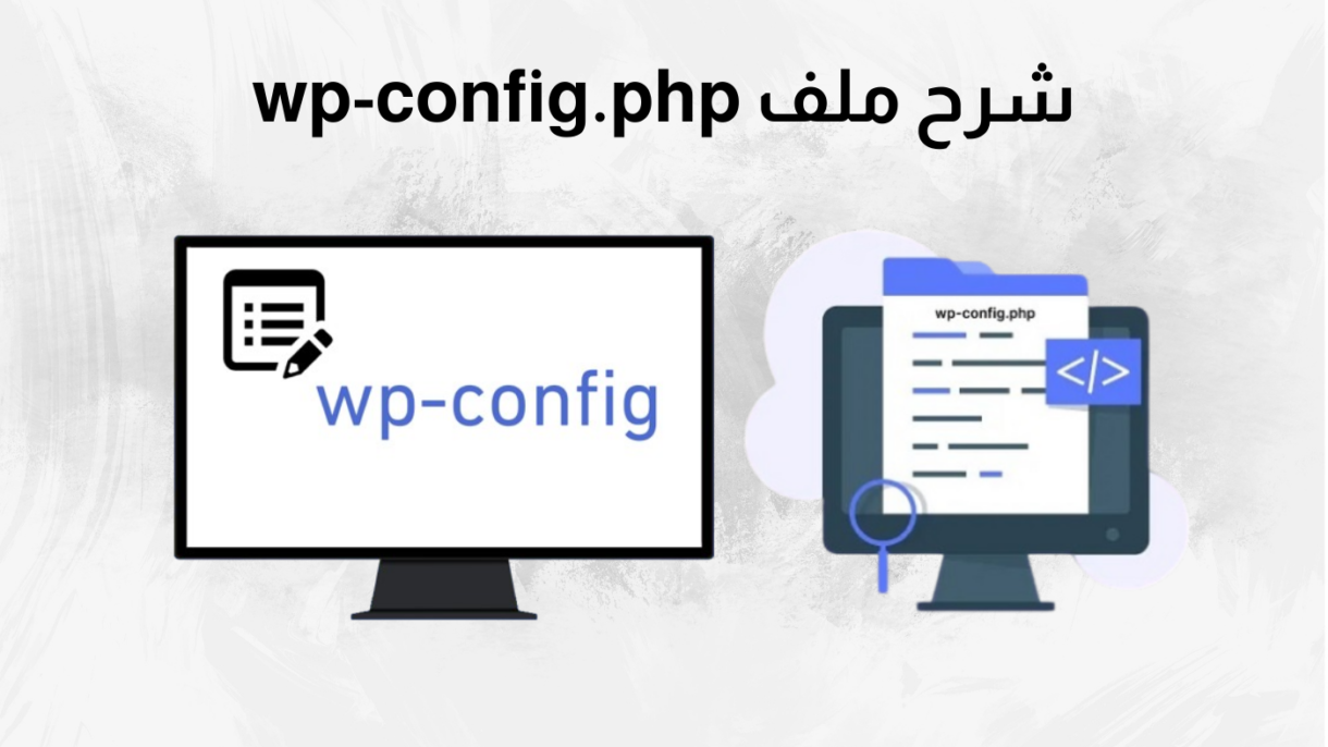 شرح ملف wp-config.php 1 wp-config.php