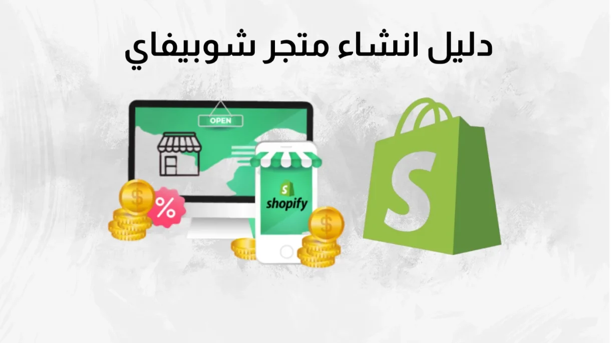 دليل انشاء متجر شوبيفاي 2024 1 دليل انشاء متجر شوبيفاي 2024