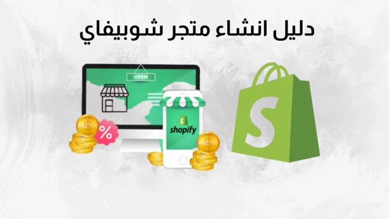دليل انشاء متجر شوبيفاي 2024