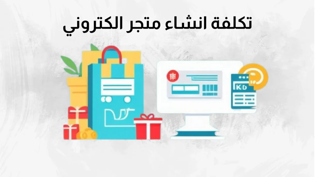 تكلفة انشاء متجر الكتروني 2026 1 انشاء متجر الكتروني تكلفة انشاء متجر الكتروني 2024