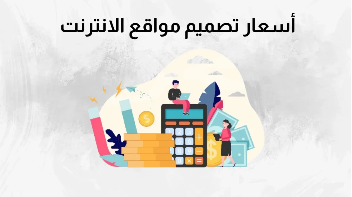 أسعار تصميم مواقع الانترنت 2024