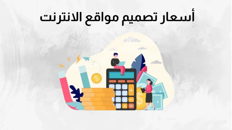 أسعار تصميم مواقع الانترنت 2024