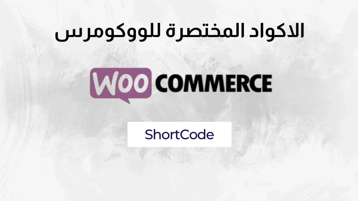 الأكواد المختصرة للووكومرس 1 الأكواد المختصرة للووكومرس Short Code