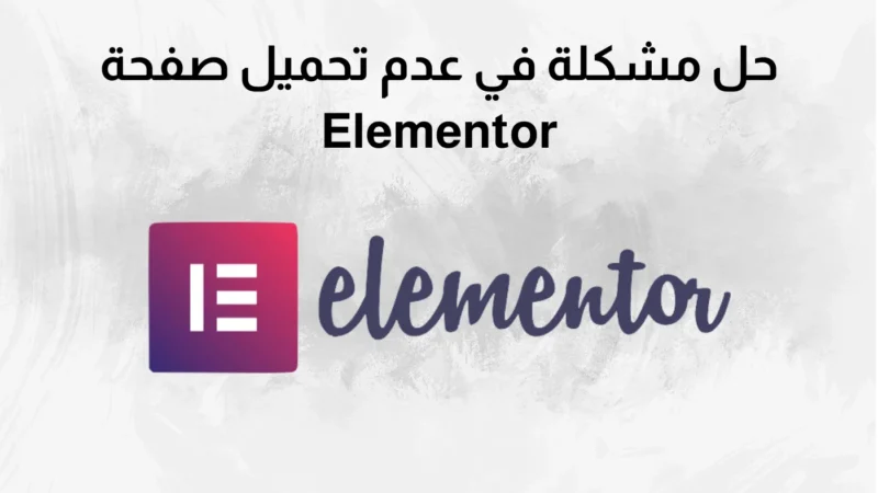 عدم تحميل صفحة Elementor
