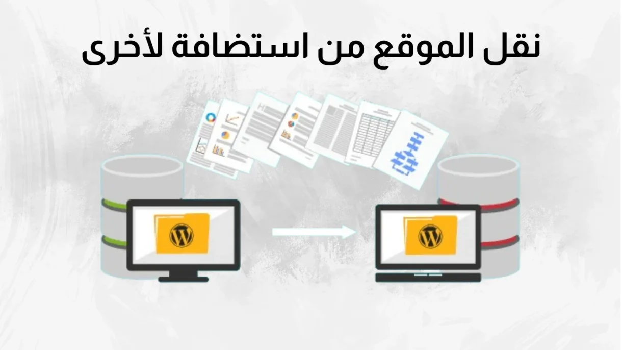 طريقة نقل الموقع ( الملفات وقاعدة البيانات ) من سيرفر لسيرفر أخر بالطريقة الصحيحة 1 نقل الموقع