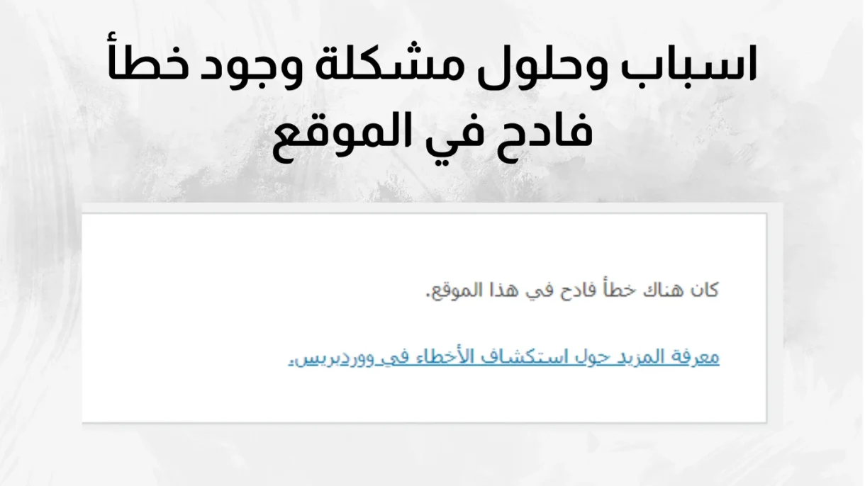 اسباب وحلول مشكلة وجود خطأ فادح Fetal Error في الموقع 1 خطأ فادح Fetal Error