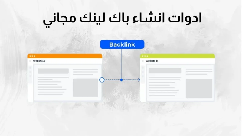 ادوات انشاء باك لينك مجاني لموقعك الالكتروني