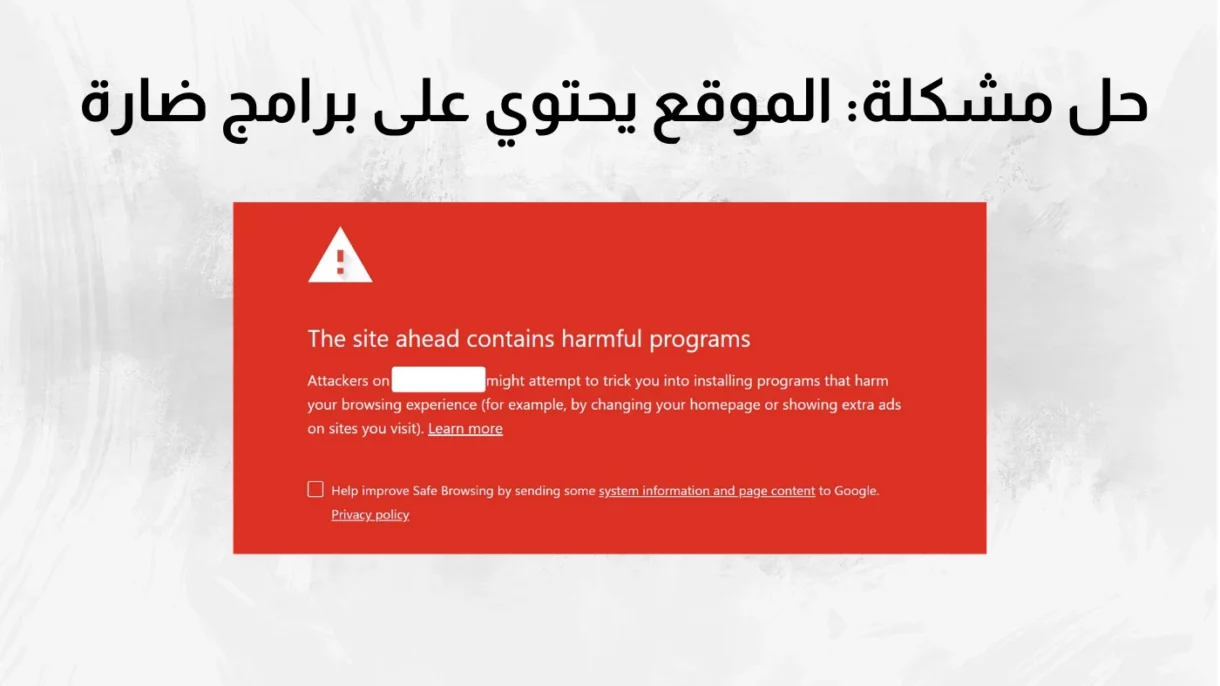 الموقع يحتوي على البرامج الضارة