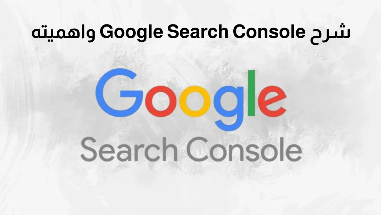 شرح Google Search Console واهميته