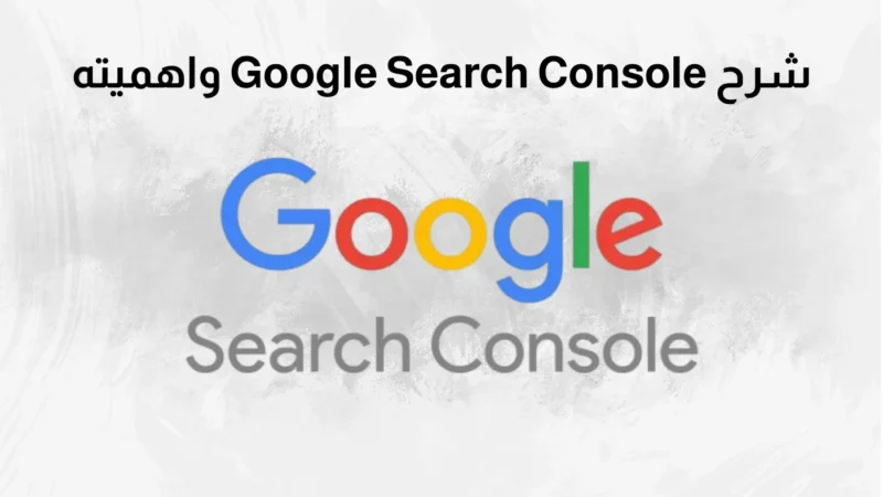 شرح Google Search Console واهميته