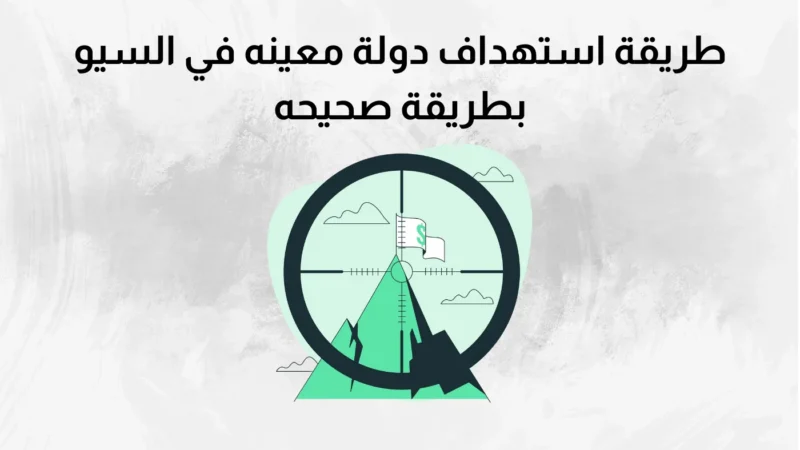 طريقة استهداف دولة معينة في السيو بطريقة صحيحه