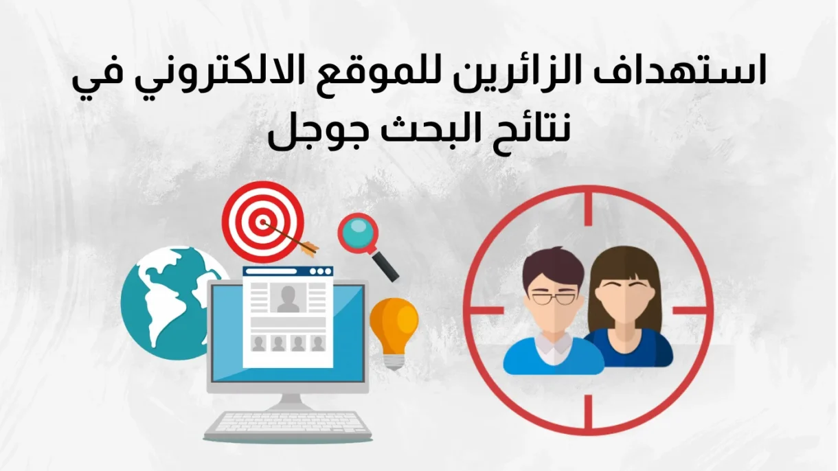 استهداف الزوار: أفضل طرق تحسين تجربة القراء 1 استهداف الزوار: أفضل طرق تحسين تجربة القراء