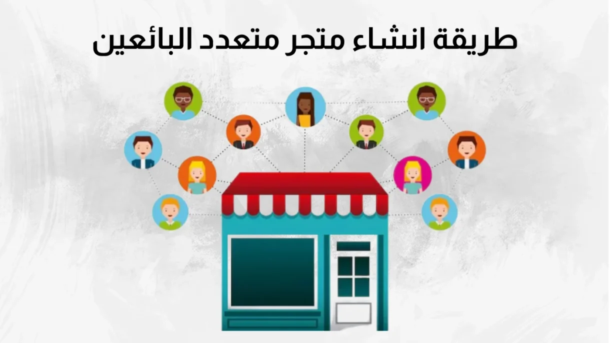 طريقة انشاء متجر متعدد البائعين