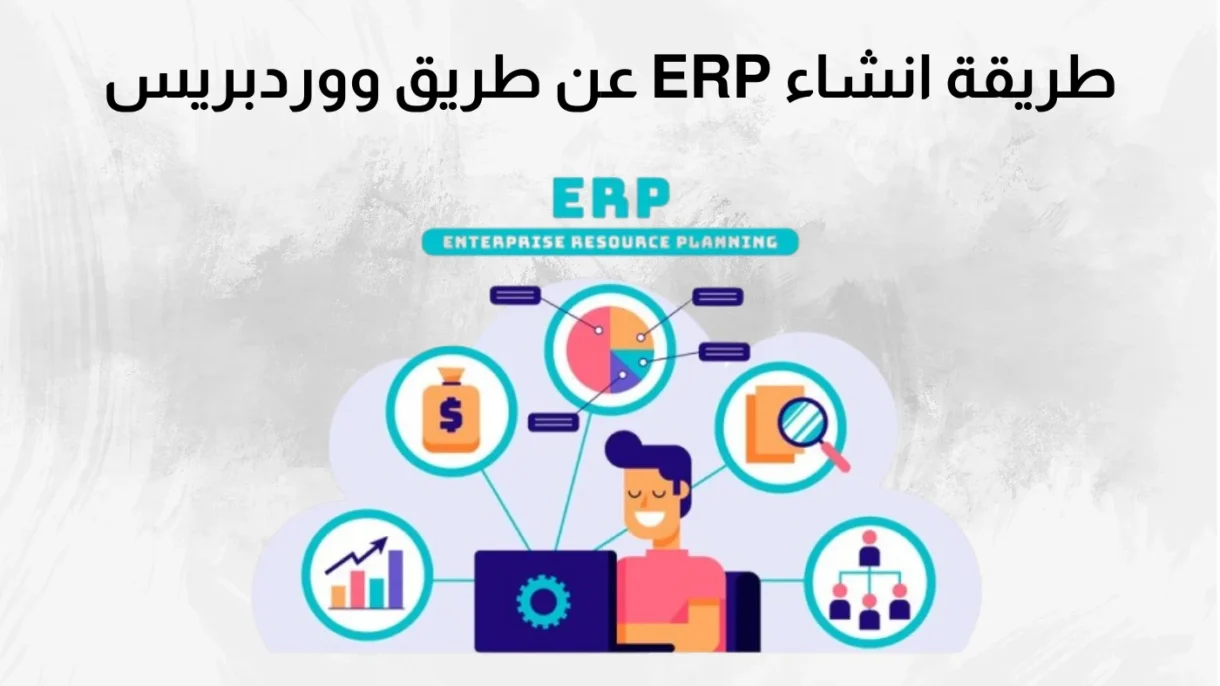 طريقة انشاء ERP عن طريق ووردبريس