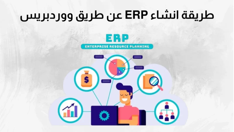 طريقة انشاء ERP عن طريق ووردبريس