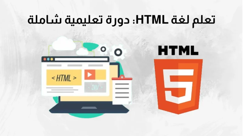 تعلم لغة HTML: دورة تعليمية شاملة