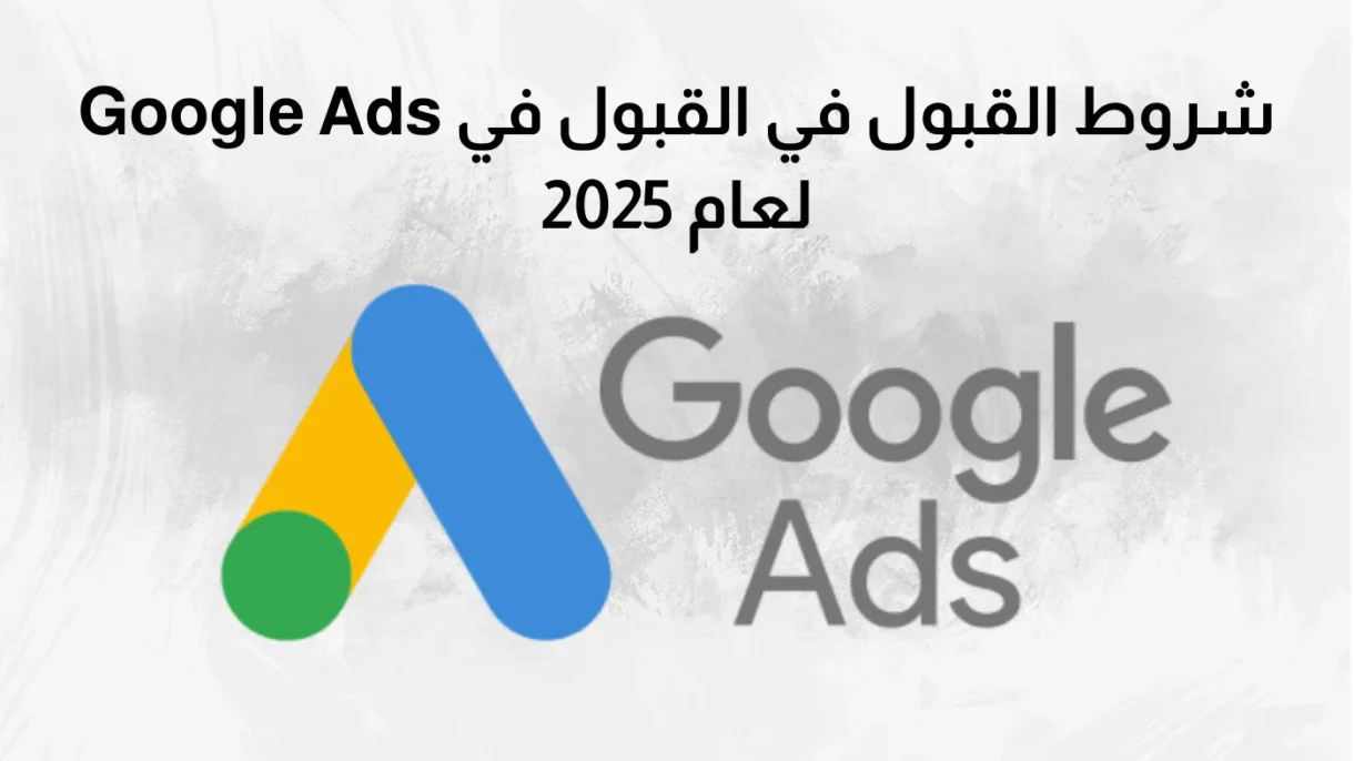شروط القبول في القبول في Google Ads لعام 2025