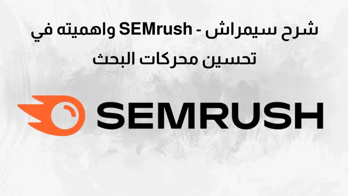 شرح سيمراش - SEMrush واهميته في تحسين محركات البحث