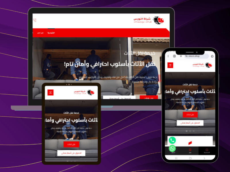 موقع لنقل الاثاث والعفش لشركة النورس بالمملكلة العربية السعودية
