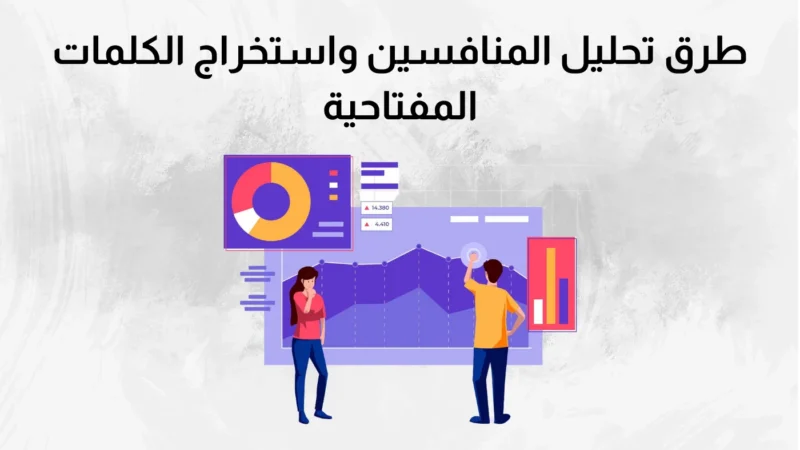 طرق تحليل المنافسين واستخراج الكلمات المفتاحية