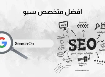 افضل متخصص سيو