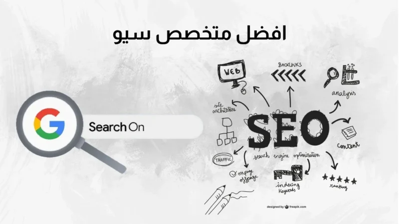 افضل متخصص سيو