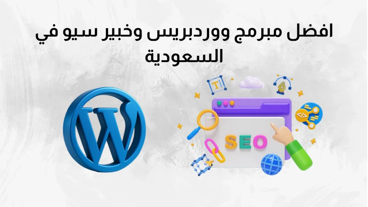 افضل مبرمج ووردبريس وخبير سيو في السعودية