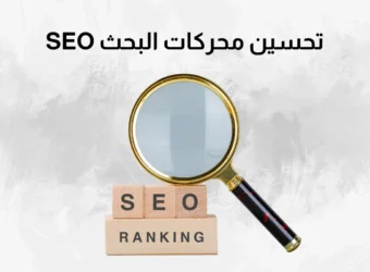 تحسين محركات البحث SEO