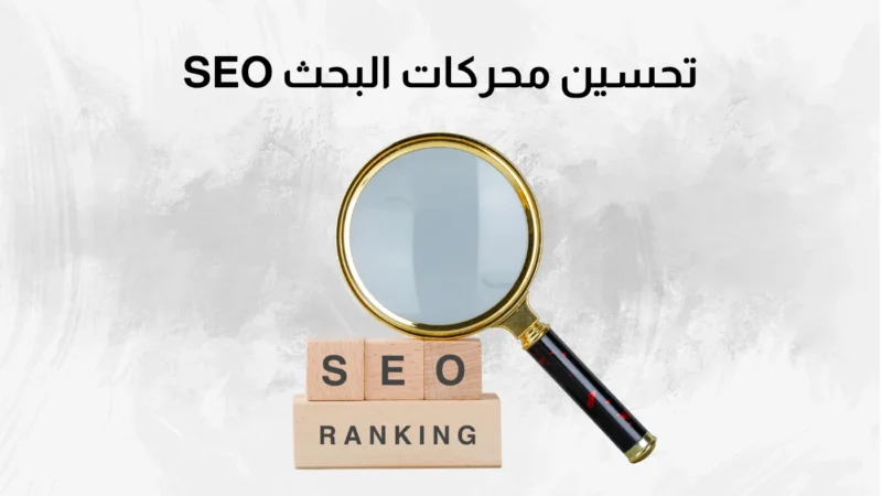 تحسين محركات البحث SEO