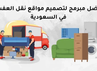 أفضل مبرمج لتصميم مواقع نقل العفش في السعودية