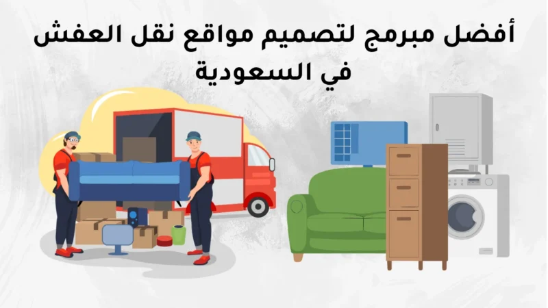 أفضل مبرمج لتصميم مواقع نقل العفش في السعودية