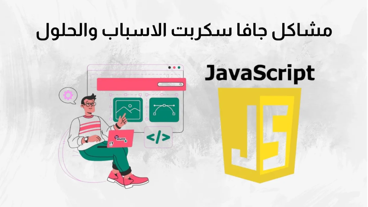 مشاكل جافا سكربت الاسباب والحلول