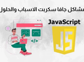 مشاكل جافا سكربت الاسباب والحلول