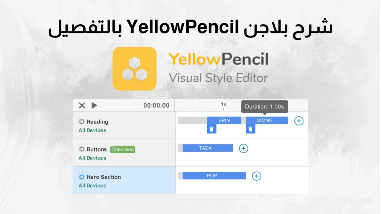 شرح بلاجن YellowPencil بالتفصيل