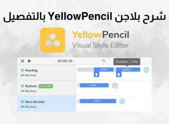 شرح بلاجن YellowPencil بالتفصيل