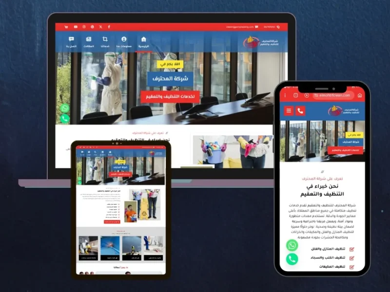 موقع للتنظيف والتعقيم