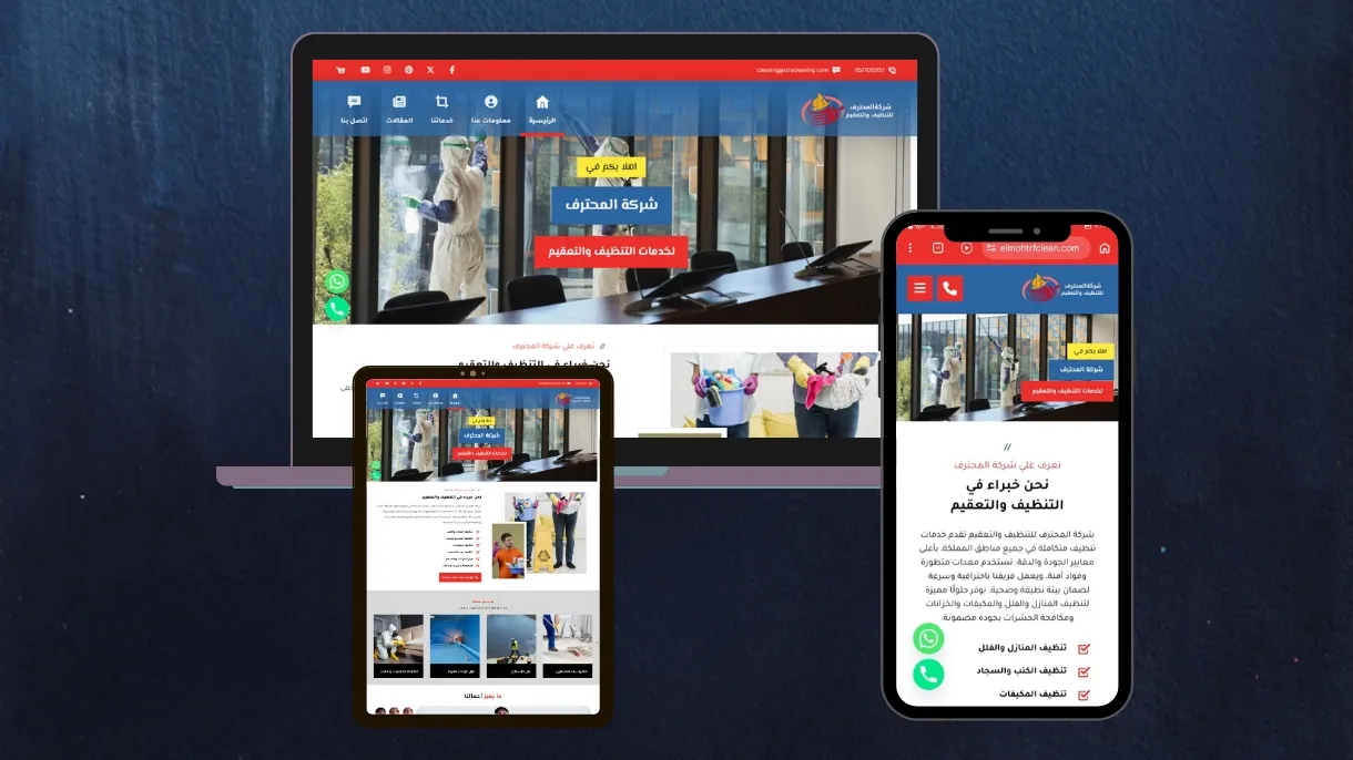 موقع للتنظيف والتعقيم